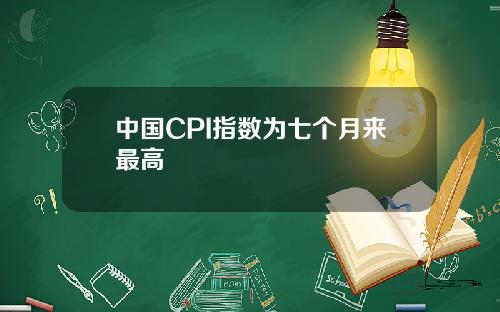 中国CPI指数为七个月来最高