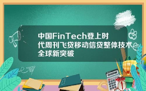 中国FinTech登上时代周刊飞贷移动信贷整体技术全球新突破