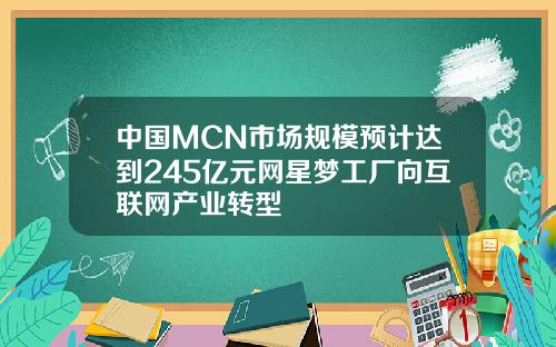 中国MCN市场规模预计达到245亿元网星梦工厂向互联网产业转型
