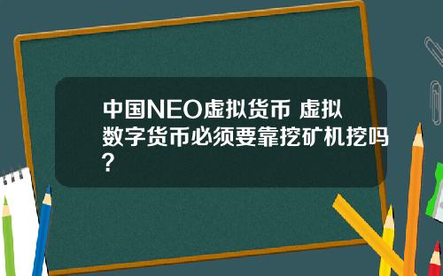 中国NEO虚拟货币 虚拟数字货币必须要靠挖矿机挖吗？