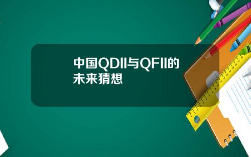 中国QDII与QFII的未来猜想