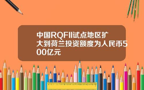 中国RQFII试点地区扩大到荷兰投资额度为人民币500亿元