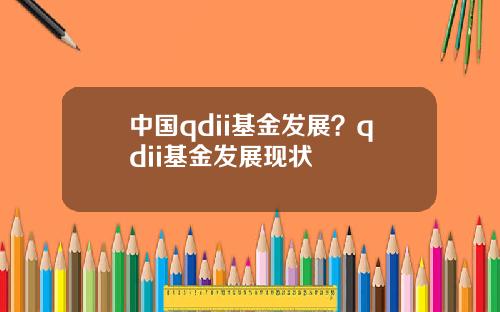 中国qdii基金发展?qdii基金发展现状