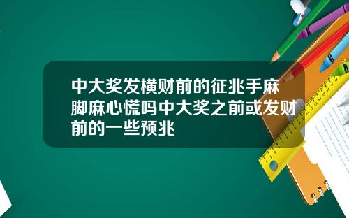 中大奖发横财前的征兆手麻脚麻心慌吗中大奖之前或发财前的一些预兆