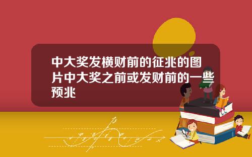 中大奖发横财前的征兆的图片中大奖之前或发财前的一些预兆