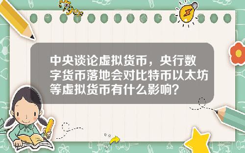 中央谈论虚拟货币，央行数字货币落地会对比特币以太坊等虚拟货币有什么影响？