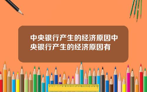 中央银行产生的经济原因中央银行产生的经济原因有