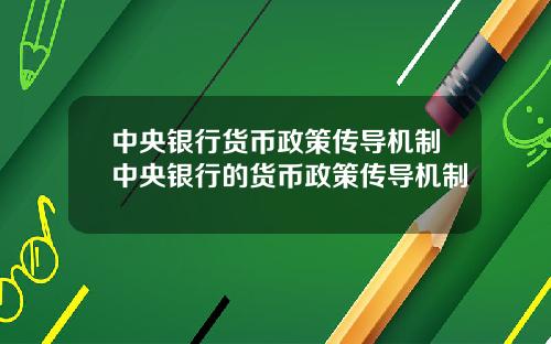 中央银行货币政策传导机制中央银行的货币政策传导机制