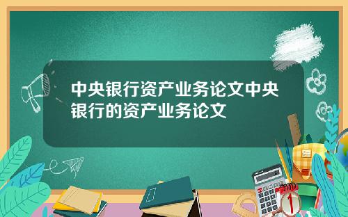 中央银行资产业务论文中央银行的资产业务论文