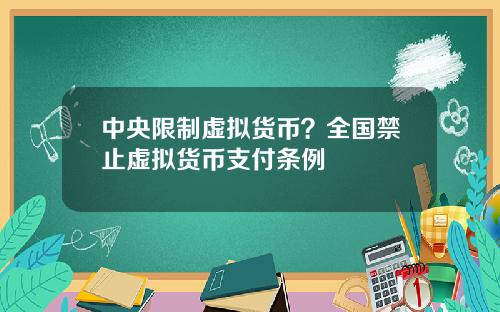 中央限制虚拟货币？全国禁止虚拟货币支付条例