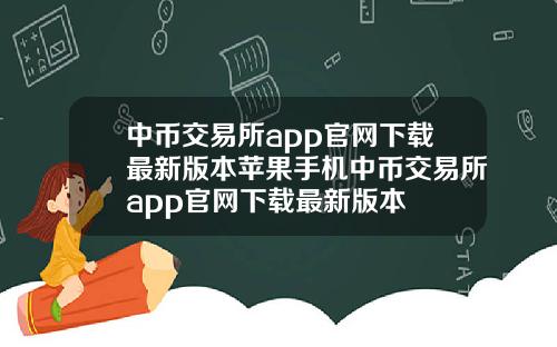 中币交易所app官网下载最新版本苹果手机中币交易所app官网下载最新版本