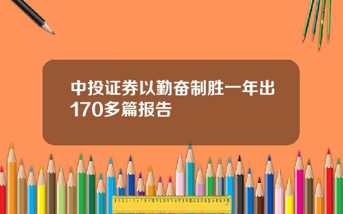 中投证券以勤奋制胜一年出170多篇报告