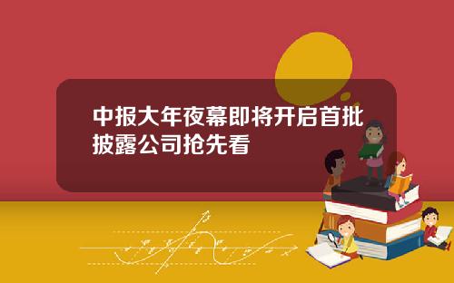 中报大年夜幕即将开启首批披露公司抢先看