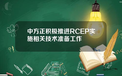 中方正积极推进RCEP实施相关技术准备工作