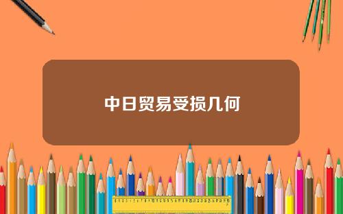 中日贸易受损几何