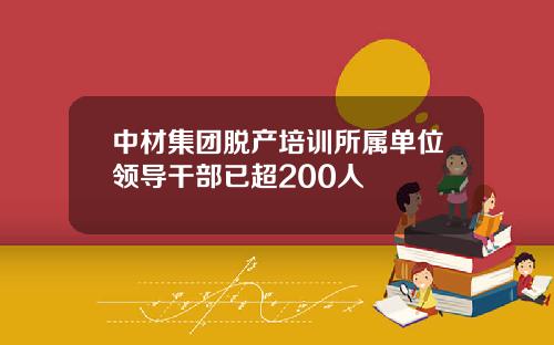 中材集团脱产培训所属单位领导干部已超200人