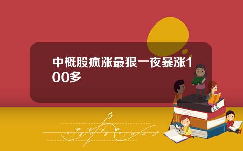 中概股疯涨最狠一夜暴涨100多