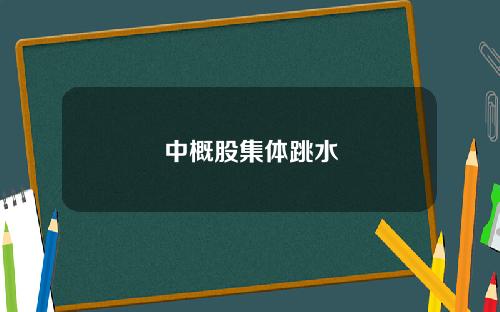 中概股集体跳水