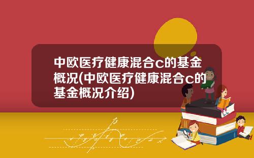 中欧医疗健康混合c的基金概况(中欧医疗健康混合c的基金概况介绍)