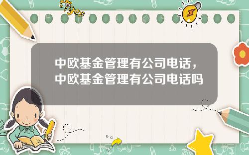 中欧基金管理有公司电话,中欧基金管理有公司电话吗