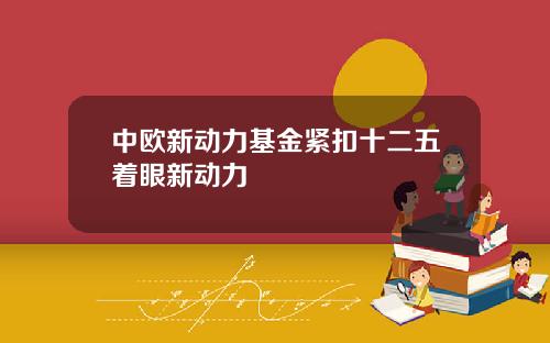 中欧新动力基金紧扣十二五着眼新动力