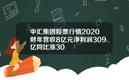 中汇集团股票行情2020财年营收8亿元净利润309亿同比涨30
