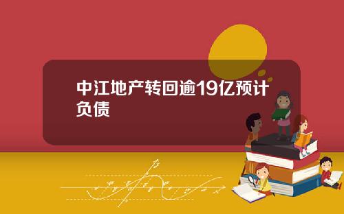中江地产转回逾19亿预计负债