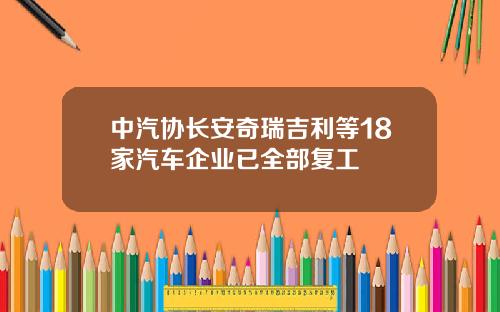 中汽协长安奇瑞吉利等18家汽车企业已全部复工