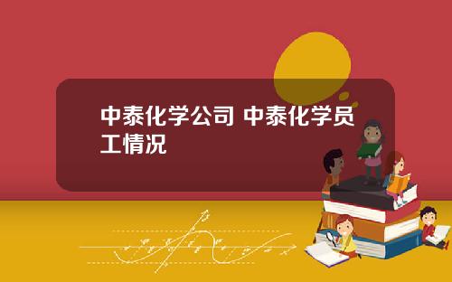 中泰化学公司 中泰化学员工情况