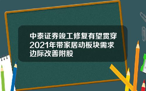 中泰证券竣工修复有望贯穿2021年带家居动板块需求边际改善附股