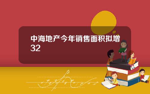 中海地产今年销售面积拟增32