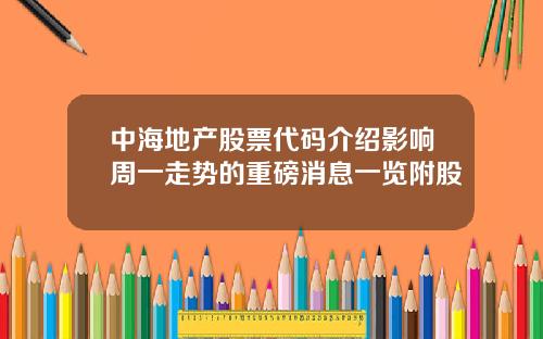 中海地产股票代码介绍影响周一走势的重磅消息一览附股