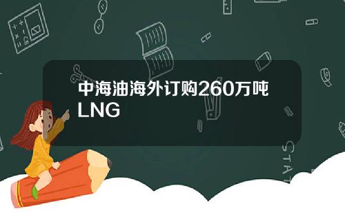 中海油海外订购260万吨LNG
