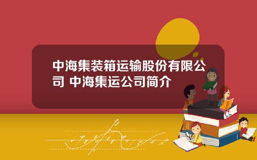 中海集装箱运输股份有限公司 中海集运公司简介