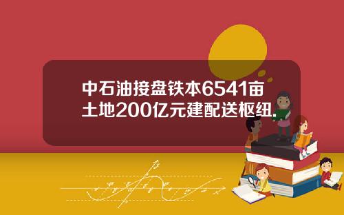 中石油接盘铁本6541亩土地200亿元建配送枢纽.