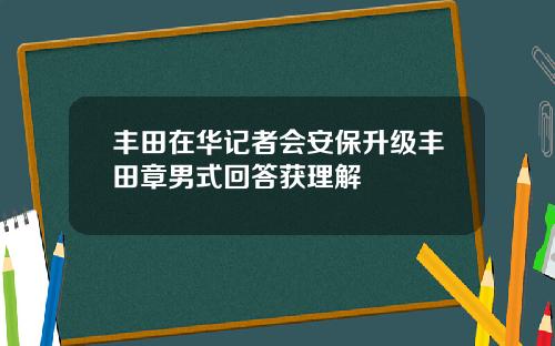 丰田在华记者会安保升级丰田章男式回答获理解