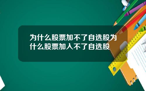 为什么股票加不了自选股为什么股票加入不了自选股