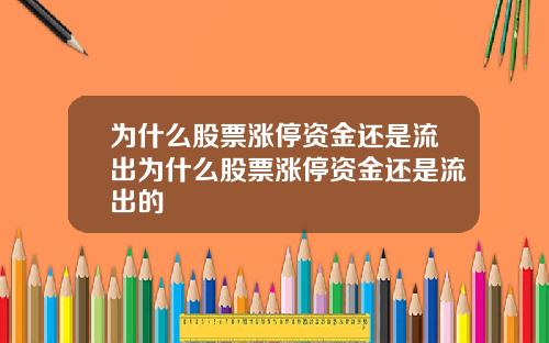 为什么股票涨停资金还是流出为什么股票涨停资金还是流出的