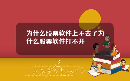 为什么股票软件上不去了为什么股票软件打不开