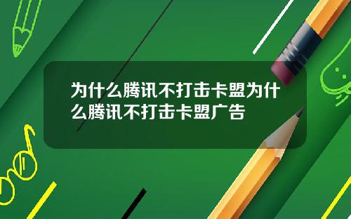 为什么腾讯不打击卡盟为什么腾讯不打击卡盟广告