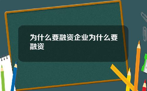 为什么要融资企业为什么要融资