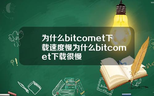为什么bitcomet下载速度慢为什么bitcomet下载很慢