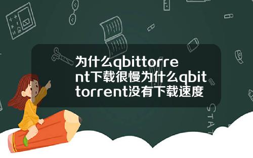 为什么qbittorrent下载很慢为什么qbittorrent没有下载速度