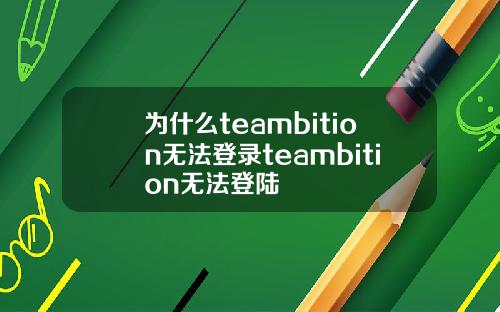 为什么teambition无法登录teambition无法登陆