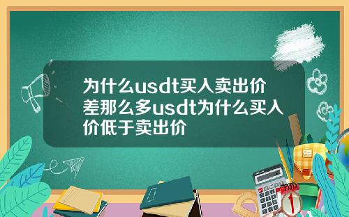 为什么usdt买入卖出价差那么多usdt为什么买入价低于卖出价