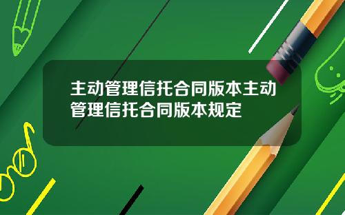 主动管理信托合同版本主动管理信托合同版本规定
