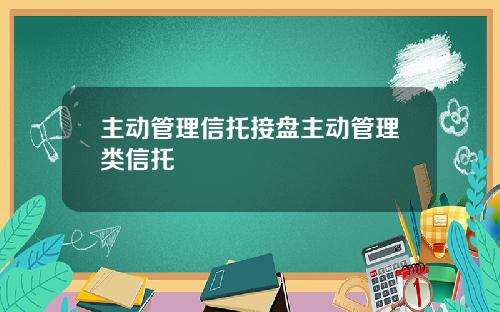 主动管理信托接盘主动管理类信托