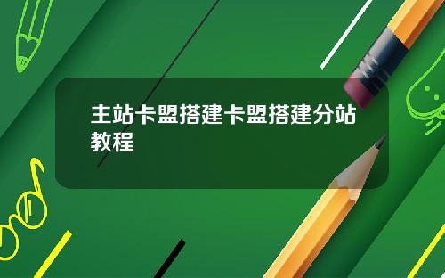 主站卡盟搭建卡盟搭建分站教程