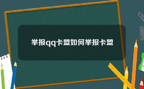 举报qq卡盟如何举报卡盟