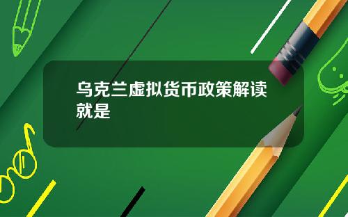 乌克兰虚拟货币政策解读 就是